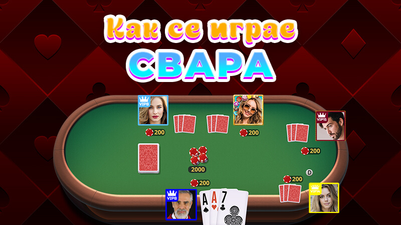 Как се играе свара — карти, чипове и маса за игра